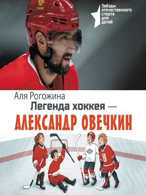 cover image of Легенда хоккея